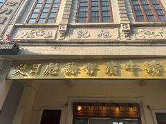 -吴日彪蒜香猪牛排(水巷口店)