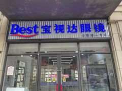 -宝视达眼镜(公园道店)