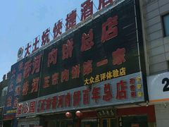 -溢心园香河肉饼总店