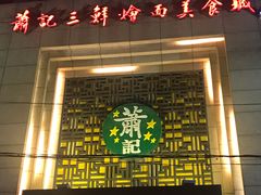 门面-萧记三鲜烩面(郑汴路店)