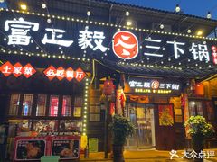 -富正毅三下锅·湘西韵味(天门山索道店)