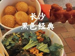 -黑色经典臭豆腐·湖南特产(步行街店)