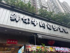 -谭三娘鲜切牛肉自助火锅(九眼桥总店)
