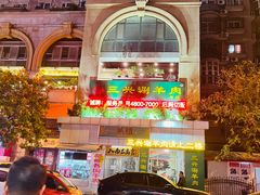 -三兴涮羊肉(荣安大街店)
