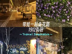 -1912街区