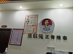 -张钰强中医正骨推拿连锁(唐家人才公寓店)