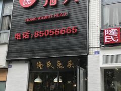 -隆氏兔头(七道堰店)