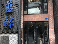 门面-眷江南之小蓝鲸(王府大街店)