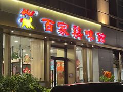 -百家鸡味馆(清泰店)