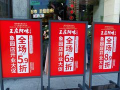 门面-王庄阿咪海鲜大排档(象园店)
