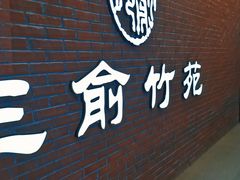 门面-三俞竹苑(卓展店)