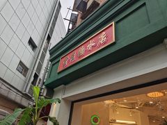 门面-堂屋糖水店(愚园店)