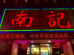 -寻味顺德·南记酒家·传统顺德菜·鱼生(广源路店)