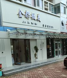 -金都微美·精准护肤·疗愈SPA