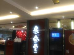 -鼎泰丰(当代商城店)