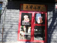 门面-顺承小院儿