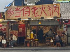 -乡当俏老火锅