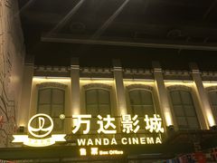 -万达影城 (甘井子万达广场IMAX店)