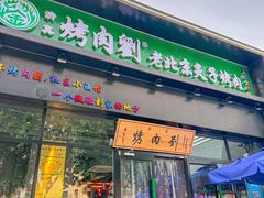 -佟爷·老北京炙子烤肉(动物园店)