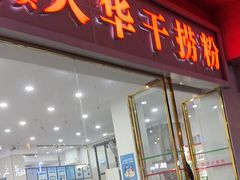 -文惠桥头大华干捞粉