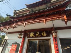 -状元楼(金溪路店)