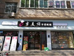 门面-吉美诺烘焙(公园北路店)