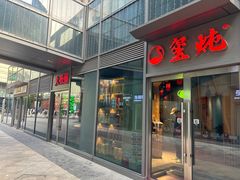 -玺炖·中国铁锅炖(虹桥天街店)