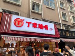 -丁家脆哨(民生路店)
