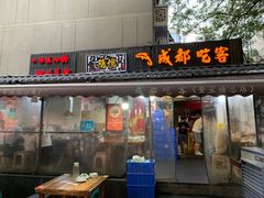 -成都吃客(奎星楼店)