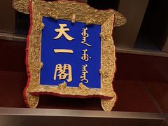-花家八爷府(王府井·故宫店)