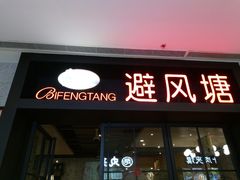 门面-避风塘(百联东郊店)
