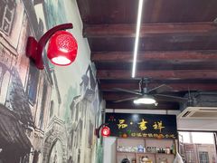 -品·吉祥(沙溪古镇店)