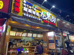 -葛师傅越南特色水果捞(建政南路总店)