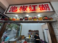 -佬缸炮江湖川菜(玉林店)