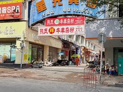 -熊氏牛羊杂粉(龙眼井总店)