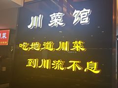 -川流不息·地道川菜·小龙虾(松东路店)