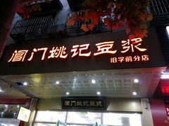门面-阊门姚记豆浆(旧学前直营店)