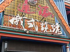 -通海俄式烧烤·俄罗斯大串(嵩山路店)