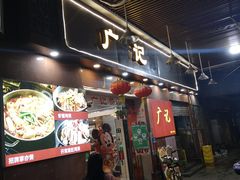 门面-广记餐厅(万福路店)