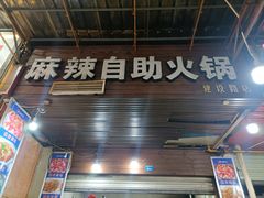 -陈记泸州酸菜豆花火锅(建设路店)