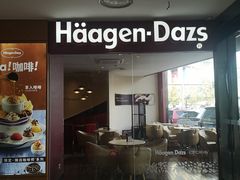 门面-哈根达斯(烟台振华店)