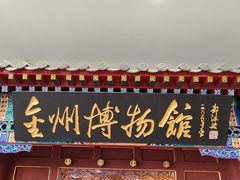 -大连金州博物馆