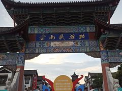 -云南民族村