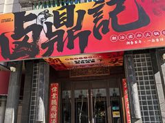-卤鼎记·潮汕卤水火锅饭店(北京首店)