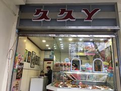 门面-久久丫鸭脖(车站南路2店)