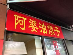 -阿婆油墩子(五里桥路188弄小区店)