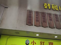 -小红旗臭豆腐炸冷面(万达店)