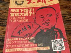 -大胡子海鲜·天津菜·砂锅烧烤(五大道创始店)