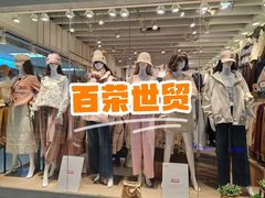 -百荣世贸商城