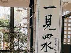 -扫雪煮茶(西村店)